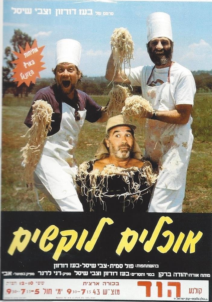 Постер אוכלים לוקשים